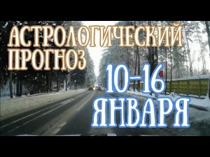 Прогноз на неделю с 10 по 16 января | Елена Соболева