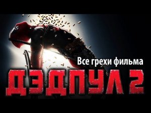 Все грехи фильма "Дэдпул 2"