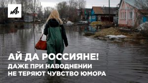 Ай да россияне! Даже при наводнении не теряют чувство юмора