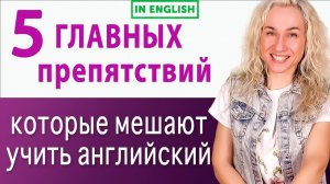 5 главных препятствий, которые мешают учить английский l Видео на английском языке