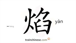 焰 (yàn) flame, blaze