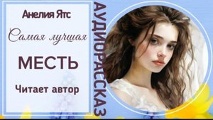 САМАЯ ЛУЧШАЯ МЕСТЬ #аудио рассказ