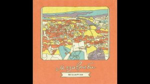 Мгзавреби (მგზავრები) - Потому что я верю в чудеса