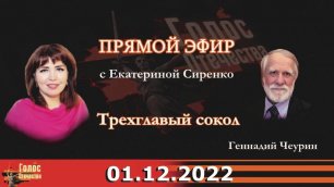 Трёхглавый сокол. Геннадий Чеурин в утреннем эфире с Екатериной Сиренко 01.12.2022