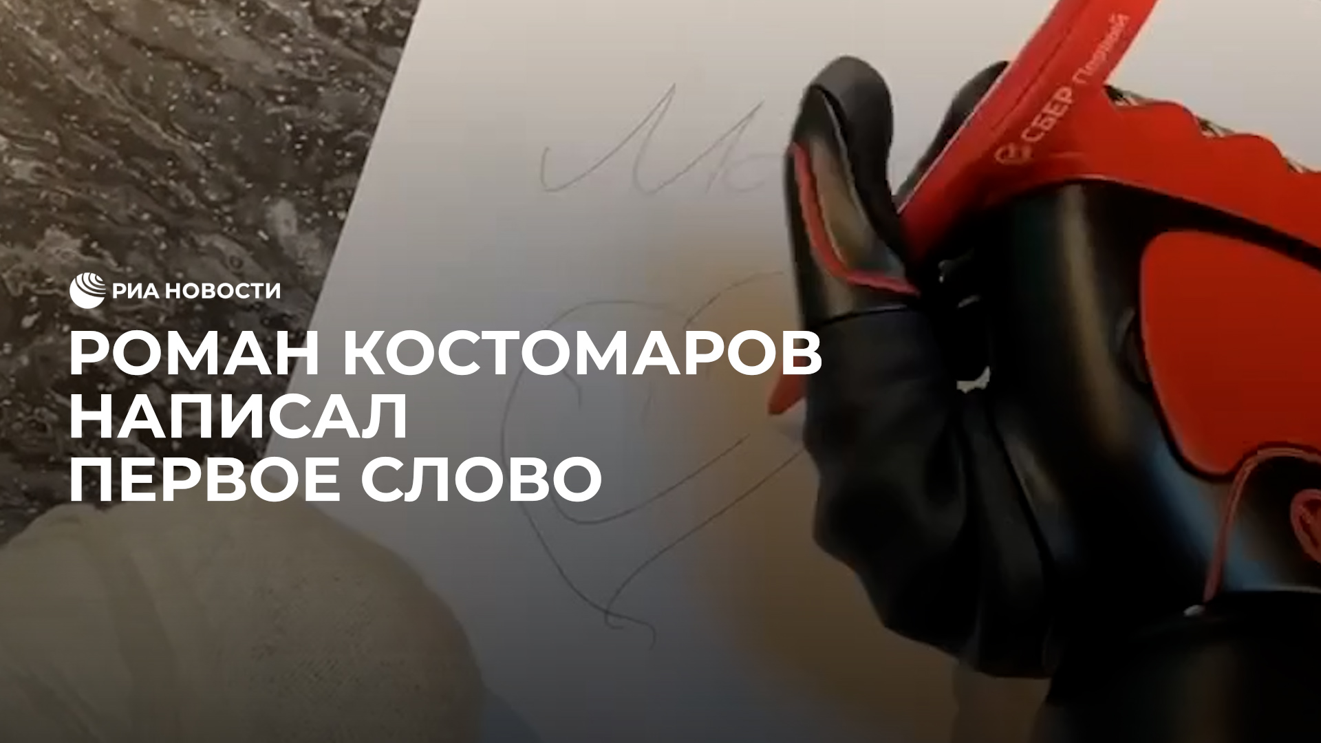 Роман Костомаров написал слово "мама"
