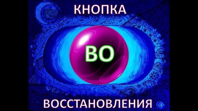 Кнопка ВО (07.11.18)