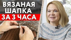 Как быстро связать шапку? / Вязаная шапка за 3 часа