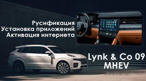 Lynk & Co 09 (версия N) - русификация меню, приложения, интернет и телематика. Xanavi.ru