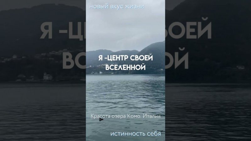 Я центр своей вселенной #shorts  #shortsfeed  #новаяреальность #комо #италия