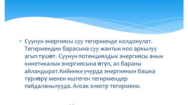 Физика. Энергиянын турмуш тиричиликте пайдаланышы