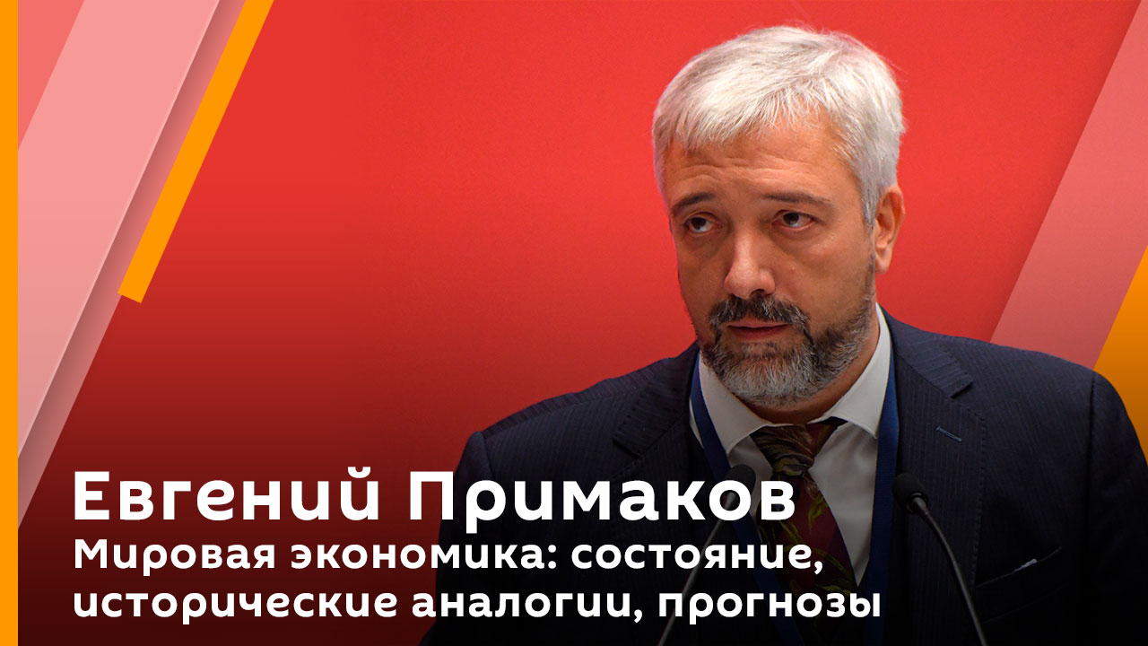 Евгений Примаков. Мировая экономика: состояние, исторические аналогии, прогнозы