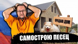 Самострою в России приходит конец. Как? Почему? Зачем?