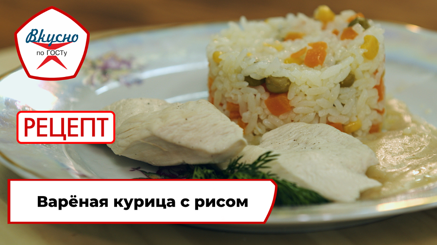 Варёная курица с рисом | Рецепт | Вкусно по ГОСТу