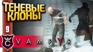 БОСС В МОРГЕ! Vampyr #9