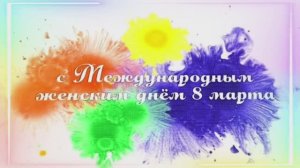 Снова 8-е Марта на календаре