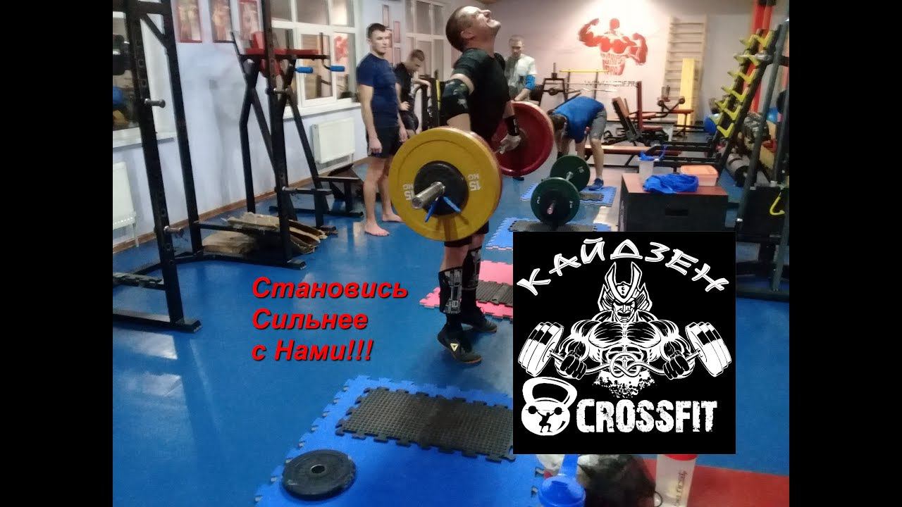 Кайдзен-CrossFit. Становись сильнее с нами!