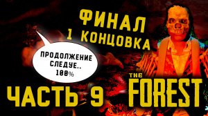 Остаться в живых Прохождение TheFOREST часть 9 ФИНАЛ и 1 концовка