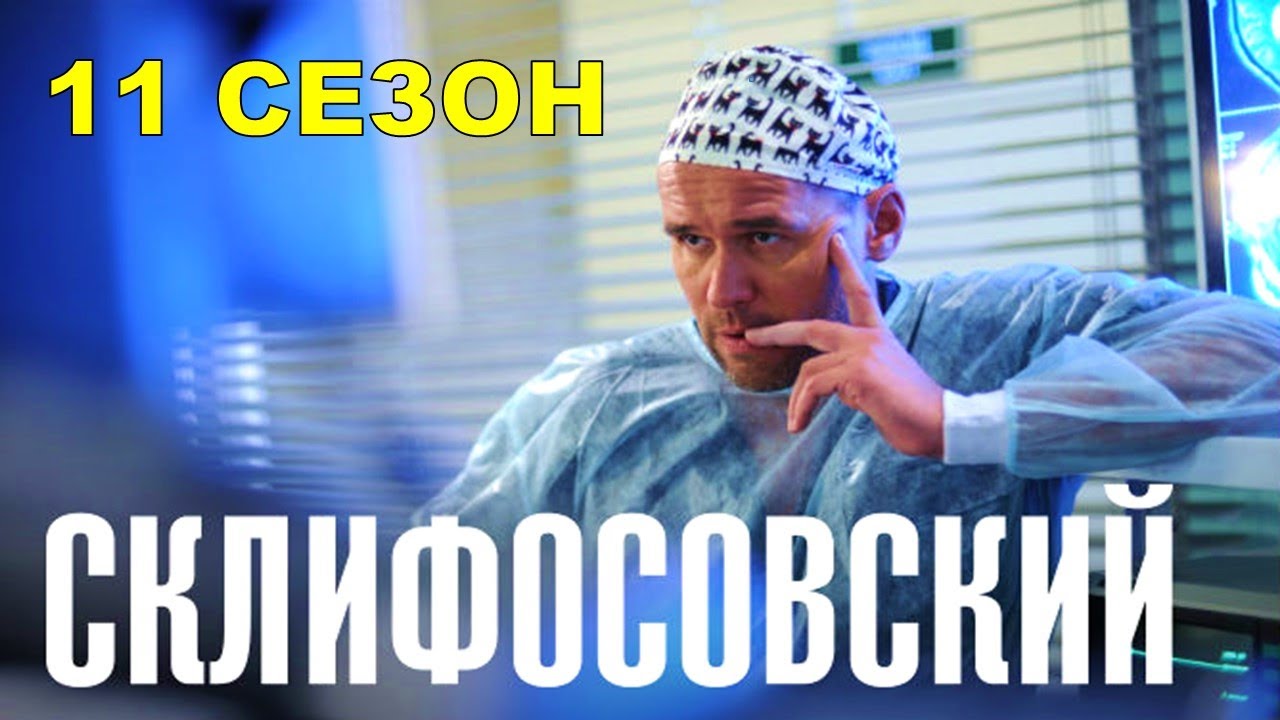 Склифосовский 11 СЕЗОН 1,2,3,4,5,6,7,8,9,10,11,12,13,14,15,16 серия