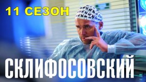 Склифосовский 11 СЕЗОН 1,2,3,4,5,6,7,8,9,10,11,12,13,14,15,16 серия