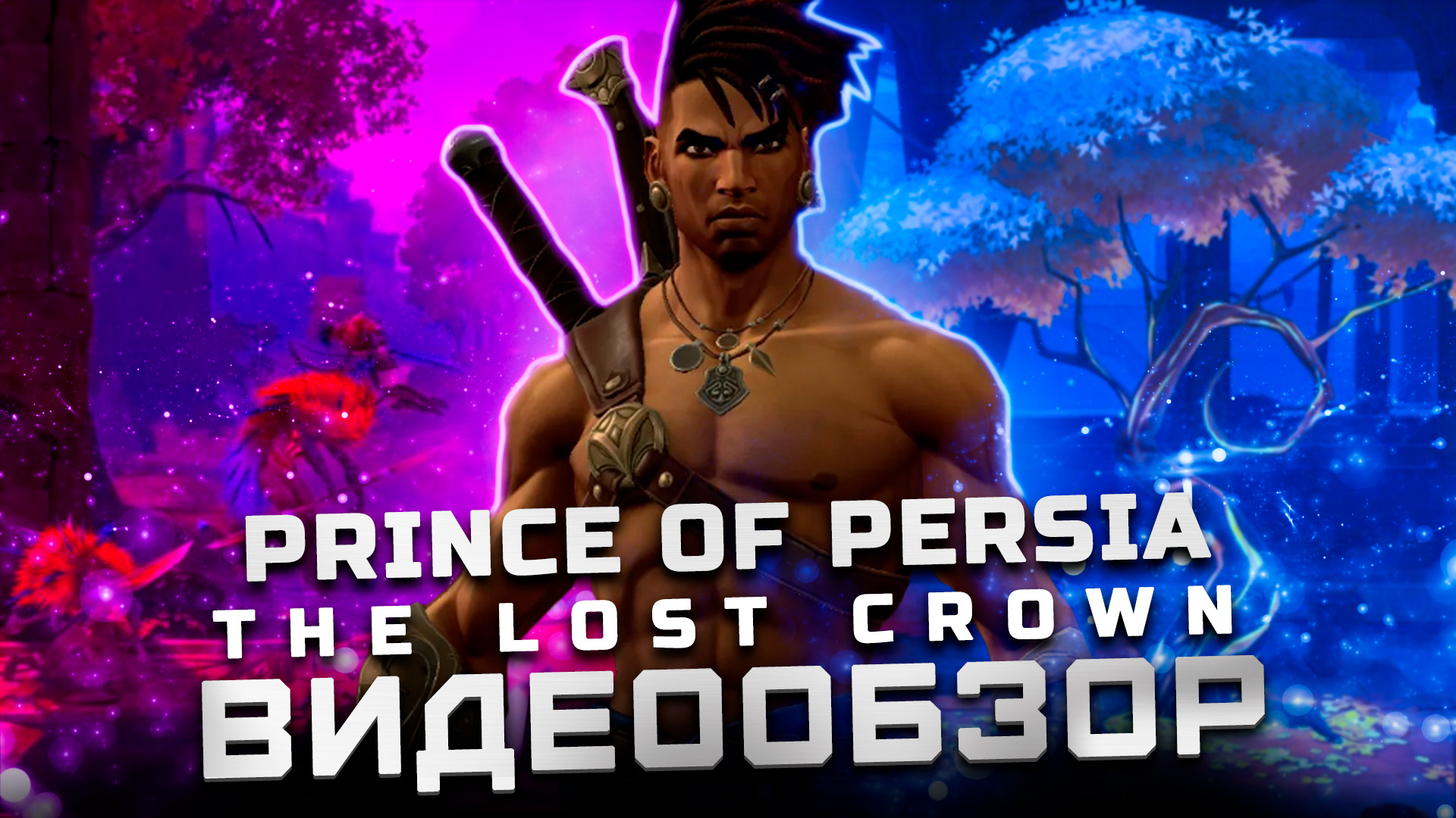 Юбисофт смогла? | Обзор Prince of Persia: The Lost Crown