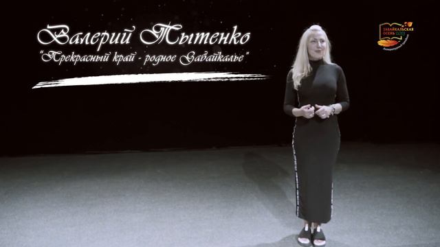 Забайкальская осень 2019. Читает Юлия Шадурская - "Прекрасен край - родное Забайкалье" (В. Титенко) смотреть онлайн