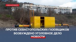 Против севастопольских газовщиков возбуждено уголовное дело за воровство
