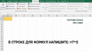 Степень в Excel (Как возвести число в степень в Excel?)