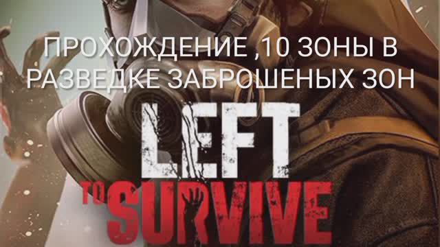 Left To Survive -ПРОХОЖДЕНИЕ 10 ЗОНЫ В ТУРНИРЕ РАЗВЕДКА ЗАБРОШЕНЫХ ЗОН.