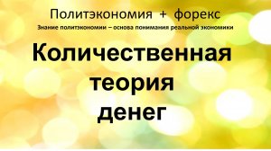Количественная теория денег