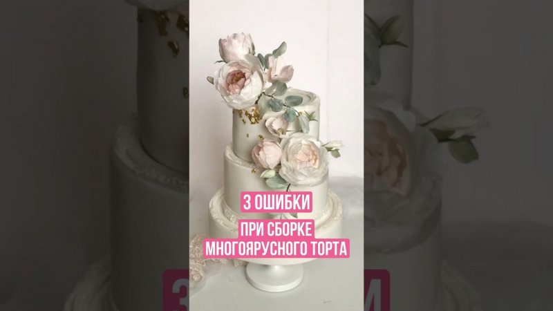 3 ошибки в сборке многоярусного торта #кондитер #рецепты #высокийторт #торт #свадебныйторт #торт