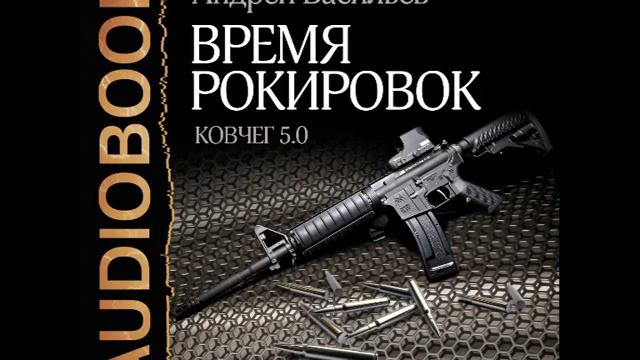 Аудиокниги ковчег 5.0. Васильев а. "время рокировок".