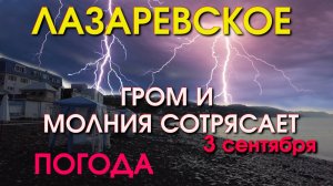 Лазаревское погода, Лазаревское осень, Лазаревское рыбацкий , Лазаревское сегодня, Лазаревское влог