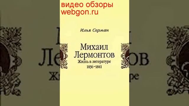 Михаил Лермонтов. Жизнь в литературе. 1836-1841 скачать от