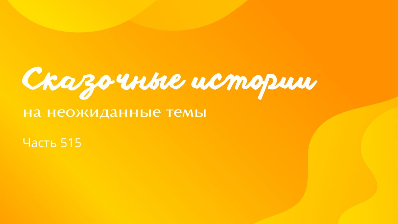 Часть 515. Убежденность.