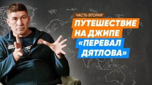 Евгений Шаталов часть 2 - путешествия на внедорожнике/Поговорим о путешествиях