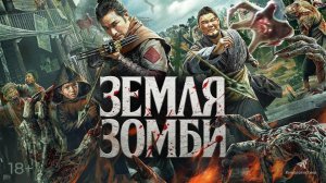 Земля зомби - Русский трейлер (2023)