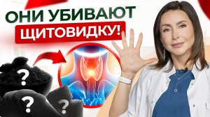 ШОК! Эти 5 продуктов убивают вашу щитовидку каждый день ПИТАНИЕ ПРИ ГИПОТИРЕОЗЕ