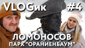 VLOGик#4 ЛОМОНОСОВ. ОРАНИЕНБАУМСКИЙ ПАРК. МЕНШИКОВСКИЙ ДВОРЕЦ. ПАВИЛЬОН КАТАЛЬНАЯ ГОРКА