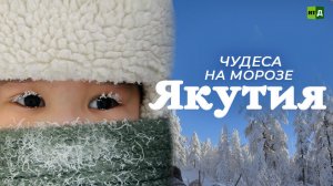 Якутия: чудеса на морозе