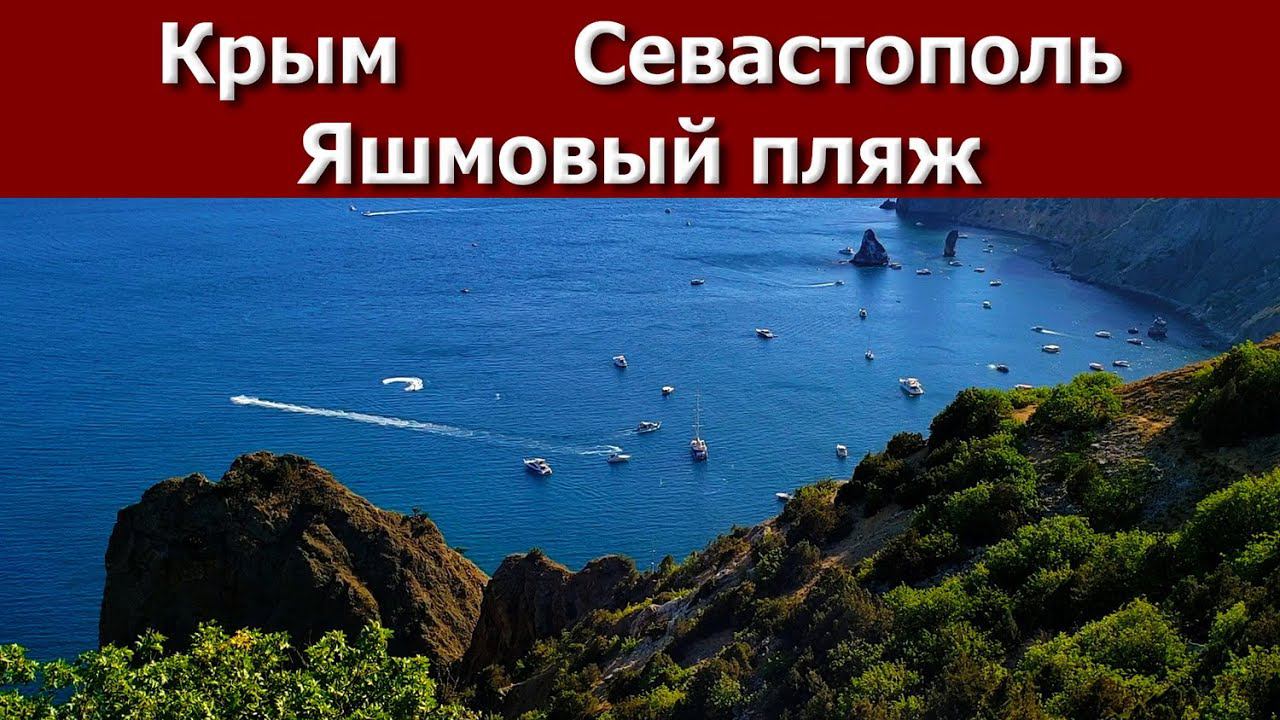 Крым 2020 Севастополь. Яшмовый пляж