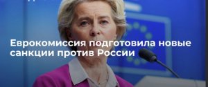 Глава ЕК назвала одну из целей новых санкций Евросоюза против России