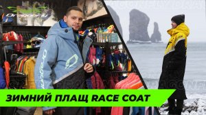 Зимний плащ RACE COAT: обзор теплой спортивной экипировки от российского производителя Dragonfly