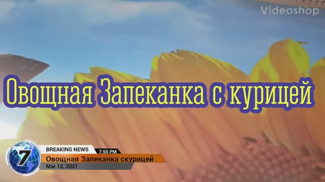 Овощная Запеканка с курицей и грибами #ГотовимЖар #Запеканка