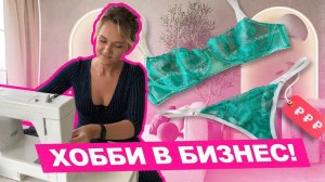 Уволилась с работы, чтобы шить НИЖНЕЕ БЕЛЬЁ | Хочу Шить