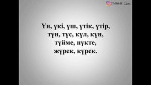 Казахский алфавит. Буква "Ү".