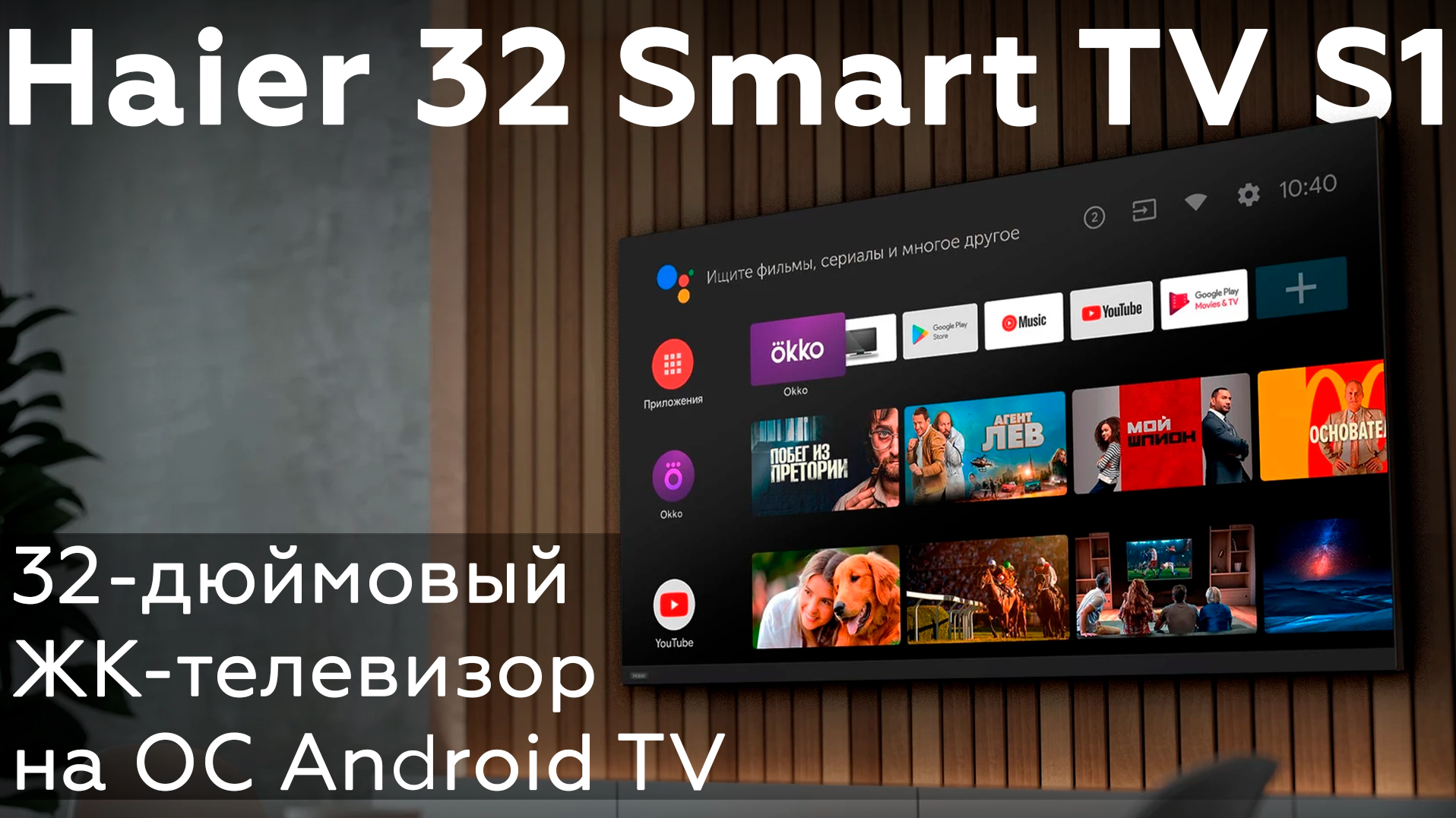 Haier 32 Smart TV S1: 32-дюймовый FullHD ЖК-телевизор на ОС Android TV