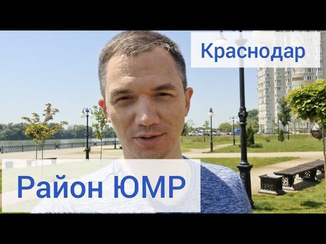 Юбилейный Краснодар (ЮМР) Обзор района и цены на квартиры 2021.