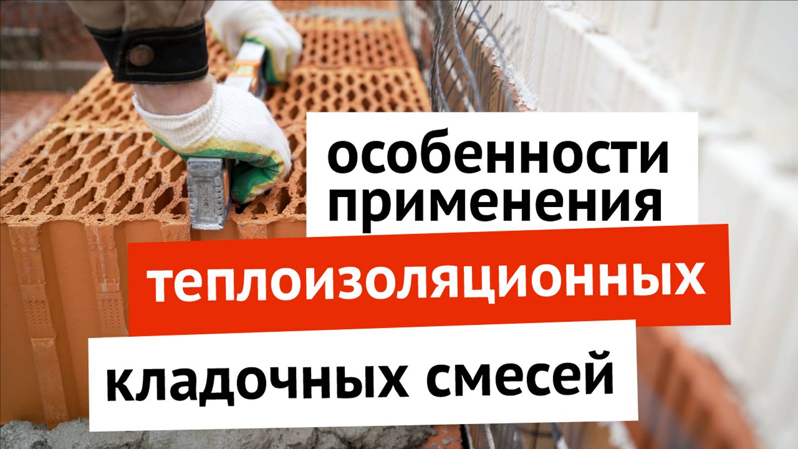 Особенности применения теплоизоляционных кладочных смесей