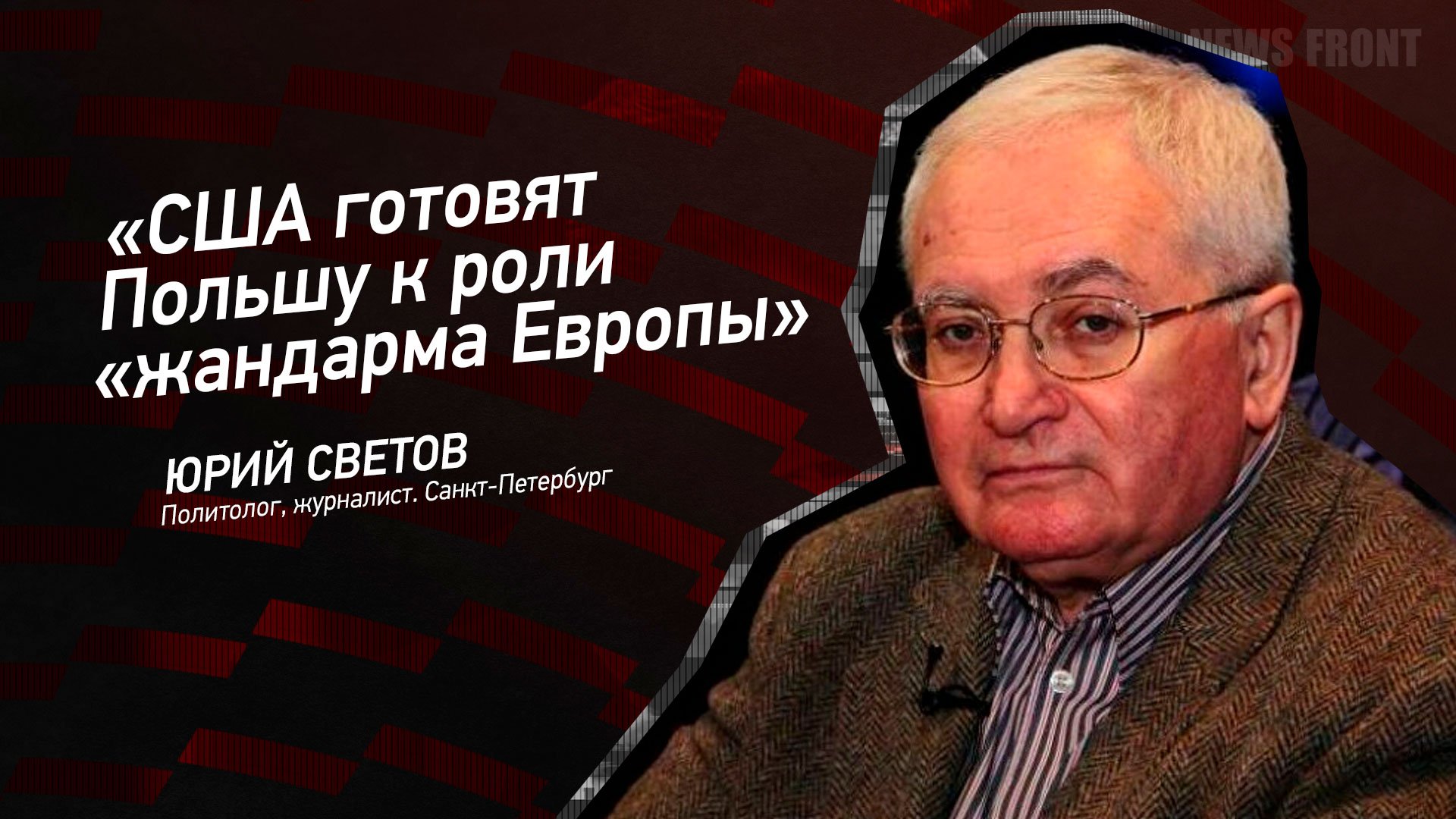 "США готовят Польшу к роли "жандарма Европы" - Юрий Светов