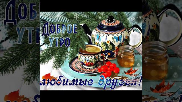 Утреннее настроение!С Добрым утречком! Хорошего дня! Классная песня про зиму!